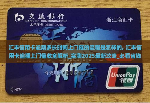 汇丰信用卡逾期多长时间上门催的流程是怎样的