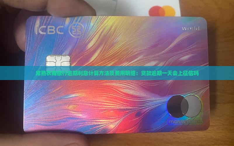常熟农商银行逾期利息计算方法及费用明细