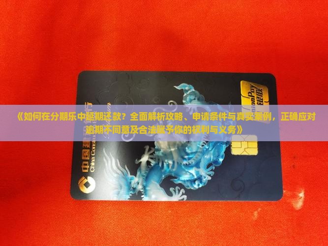 如何在分期乐中延期还款 如何在分期乐中延期还款