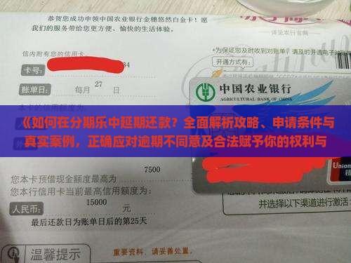 如何在分期乐中延期还款 如何在分期乐中延期还款