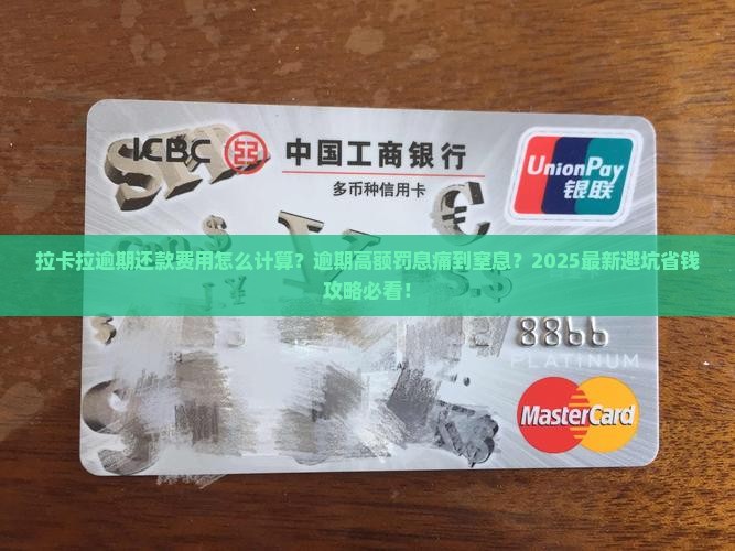 拉卡拉逾期还款费用怎么计算