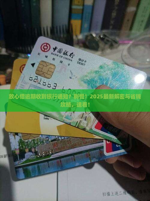 放心借逾期收到银行逾期通知怎么办