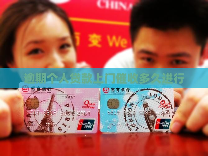 逾期个人贷款上门催收时间标准