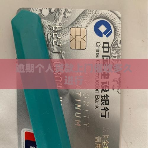 逾期个人贷款上门催收时间标准