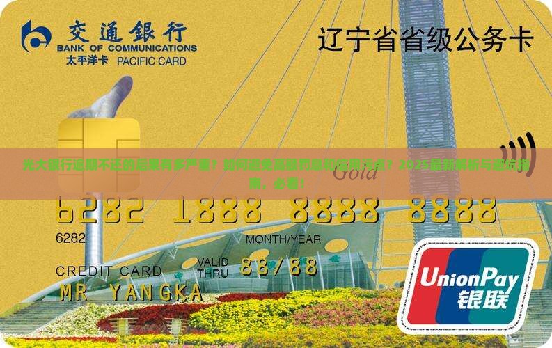 光大银行逾期不还会有哪些后果
