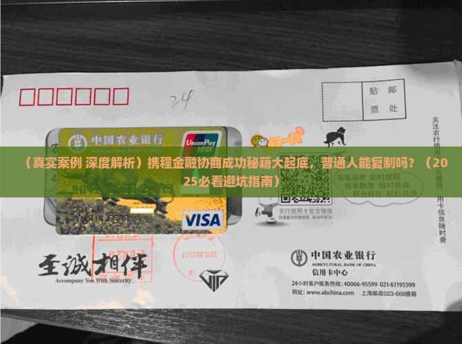 携程金融协商成功案例分析