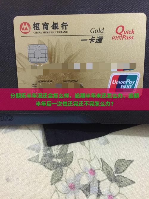 分期乐半年没还会怎么样