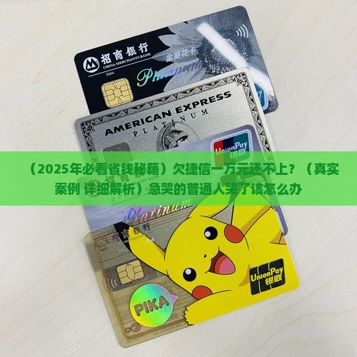 捷信欠款一万不还怎么办