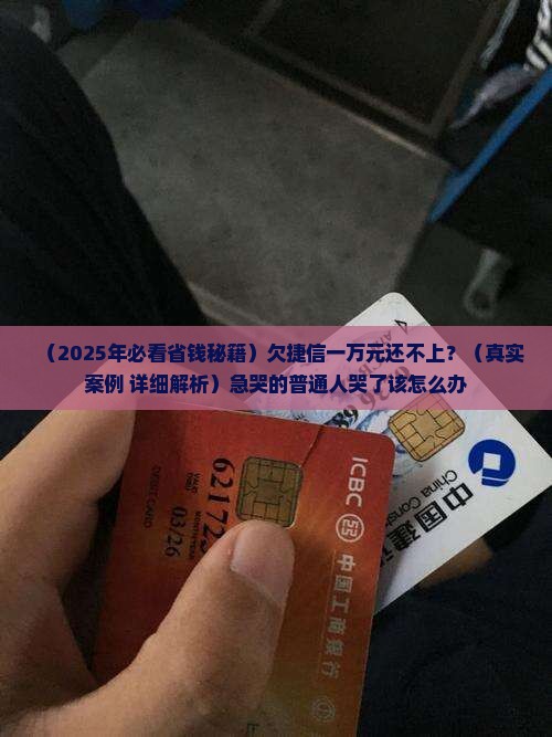 捷信欠款一万不还怎么办