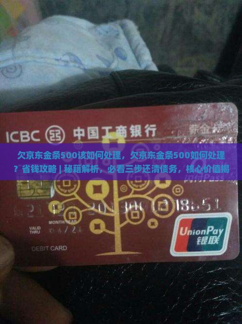 欠京东金条500该如何处理