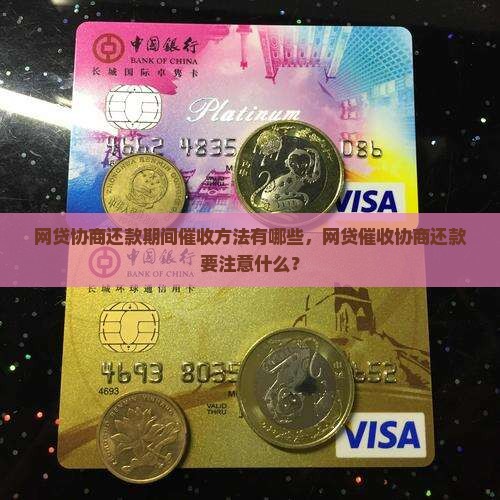 网贷协商还款期间催收方法有哪些