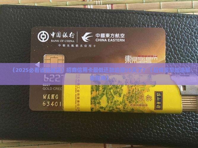 招商最低还款逾期35天
