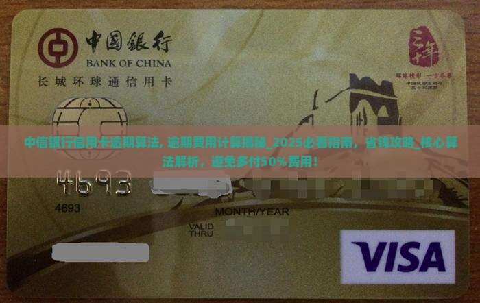 中信银行信用卡逾期算法