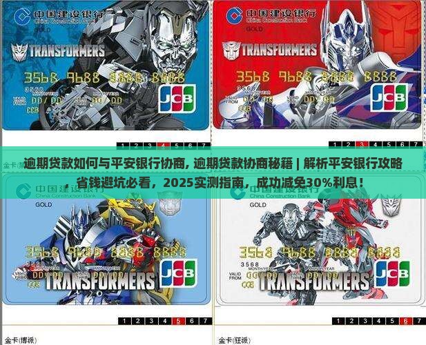 逾期贷款如何与平安银行协商