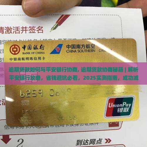 逾期贷款如何与平安银行协商