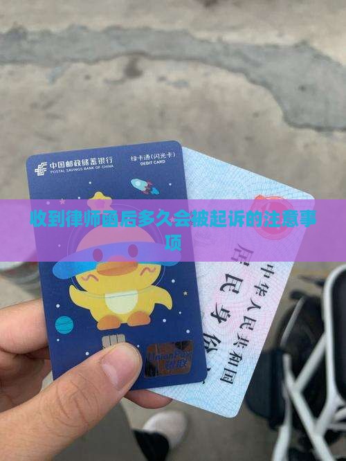 收到招联律师函多久被起诉的注意事项