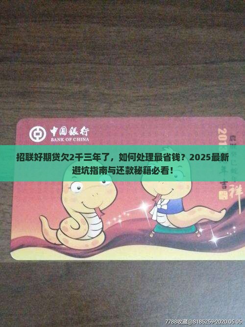 招联好期贷欠2千三年了