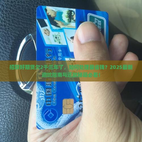 招联好期贷欠2千三年了