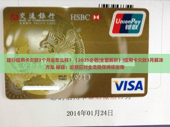 建行信用卡欠款3个月会怎么样