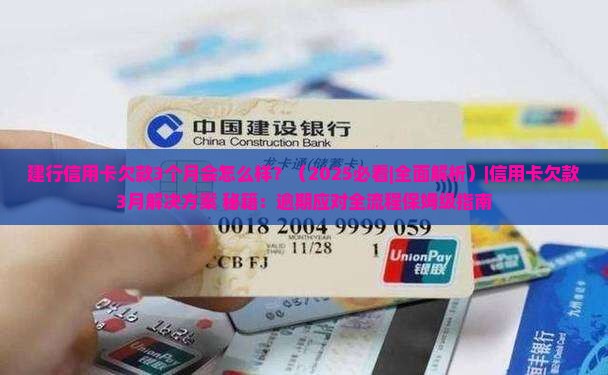 建行信用卡欠款3个月会怎么样