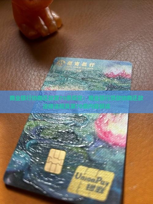 商业银行协商还款第70条