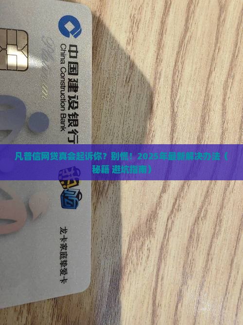 凡普信网贷会起诉吗解决方法
