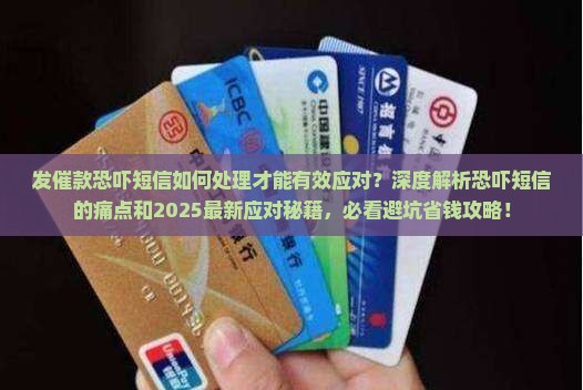 发催款恐吓短信如何处理才能有效应对