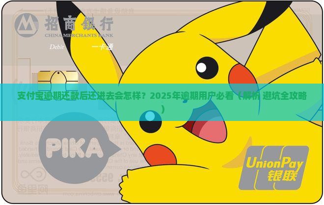 支付宝逾期了在还进去会怎么样