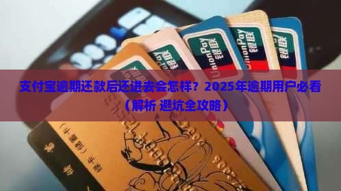 支付宝逾期了在还进去会怎么样