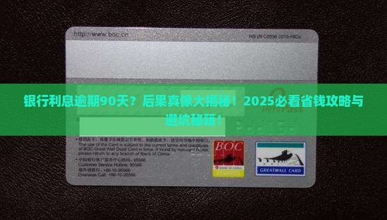 银行利息逾期90天后会发生什么