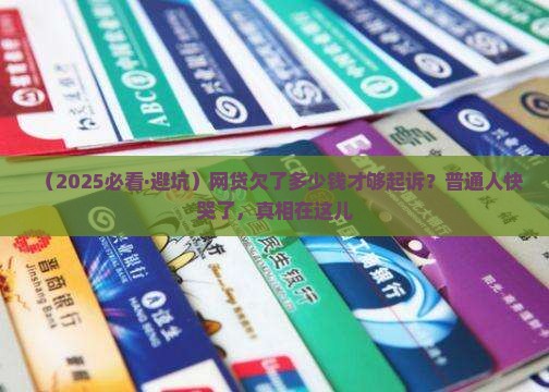 网贷欠多少钱才能起诉立案的条件是什么