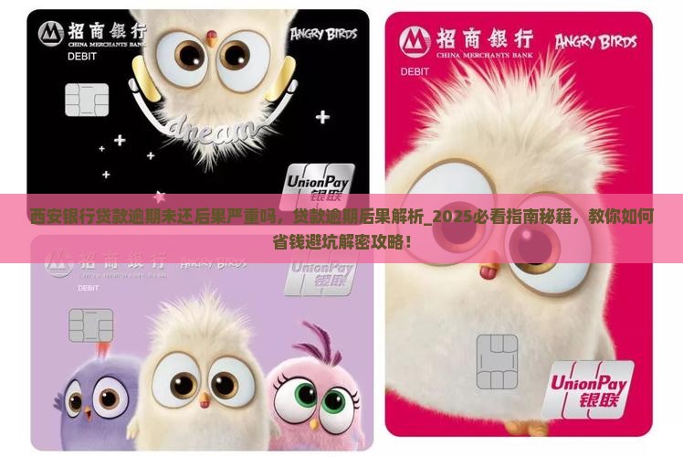 西安银行贷款逾期未还后果严重吗