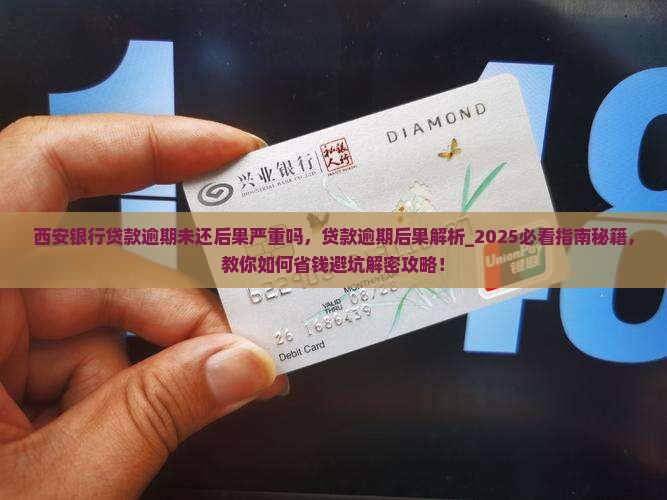 西安银行贷款逾期未还后果严重吗