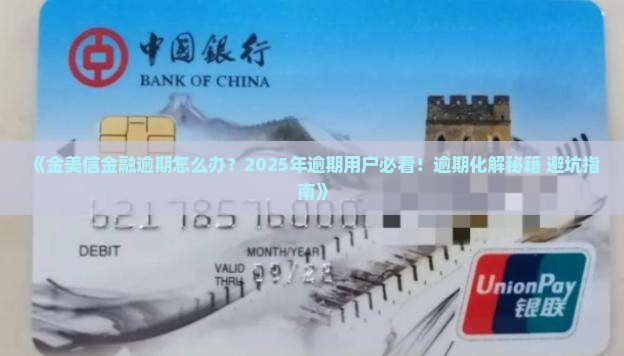 金美信金融逾期怎么办