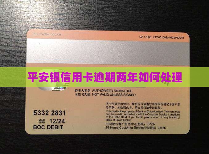 平安银信用卡逾期两年如何处理