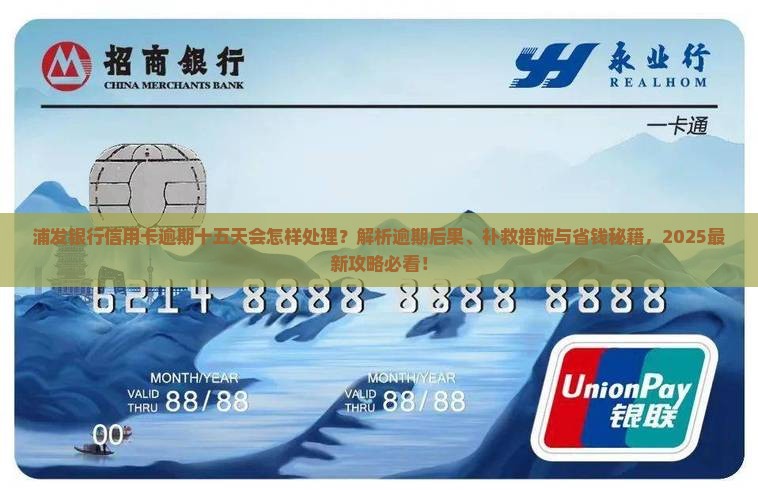 浦发银行信用卡逾期十五天会怎样处理