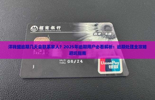 洋钱罐逾期几天会联系家人需要注意什么