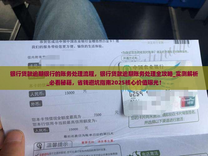 银行贷款逾期银行的账务处理流程