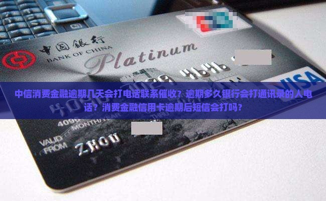 中信消费金融逾期多久联系逾期催收