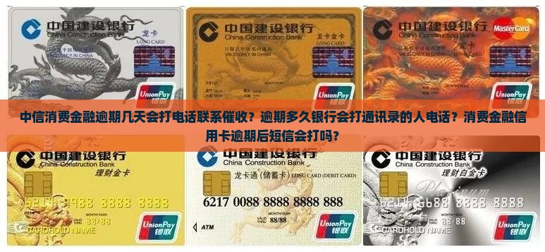 中信消费金融逾期多久联系逾期催收