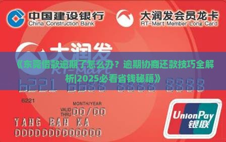 东莞借款逾期协商还款技巧分享