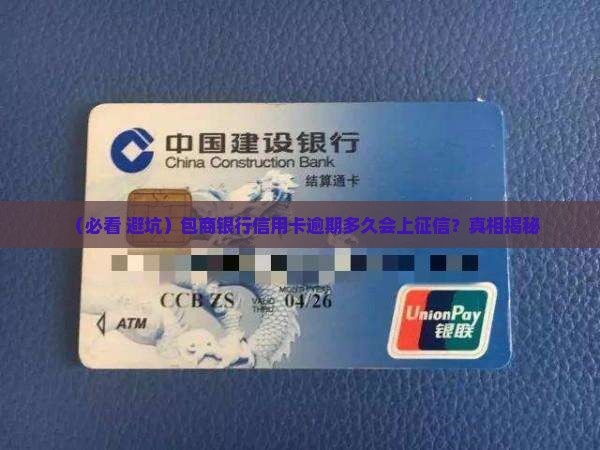 包商信用卡逾期多久上征信需要多久 包商信用卡逾期多久上征信需要多久