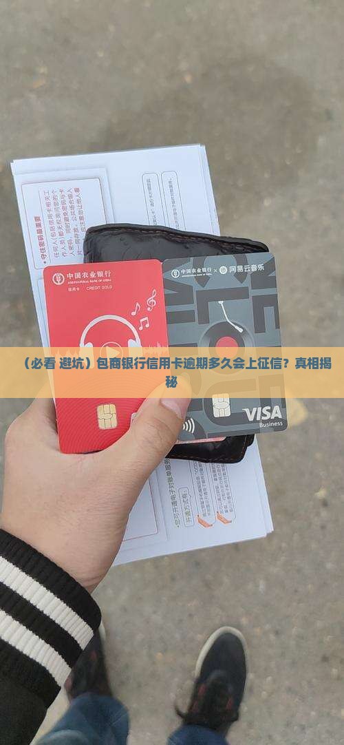 包商信用卡逾期多久上征信需要多久 包商信用卡逾期多久上征信需要多久