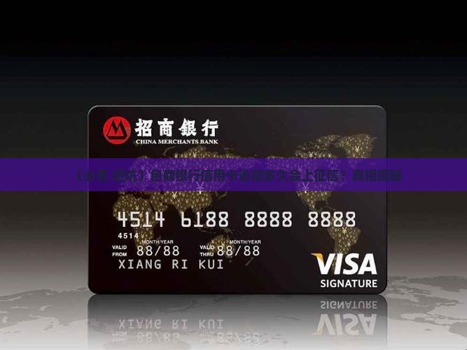 包商信用卡逾期多久上征信需要多久 包商信用卡逾期多久上征信需要多久