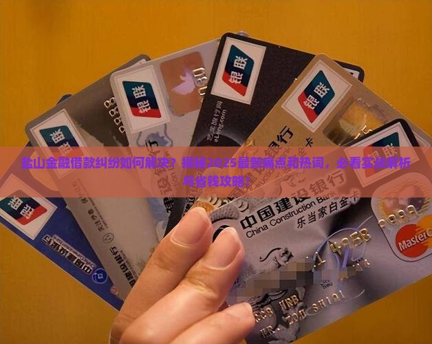 盐山金融借款纠纷如何解决