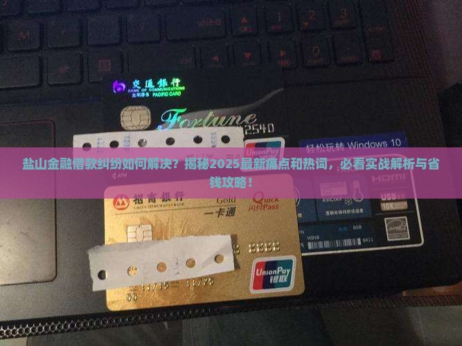 盐山金融借款纠纷如何解决