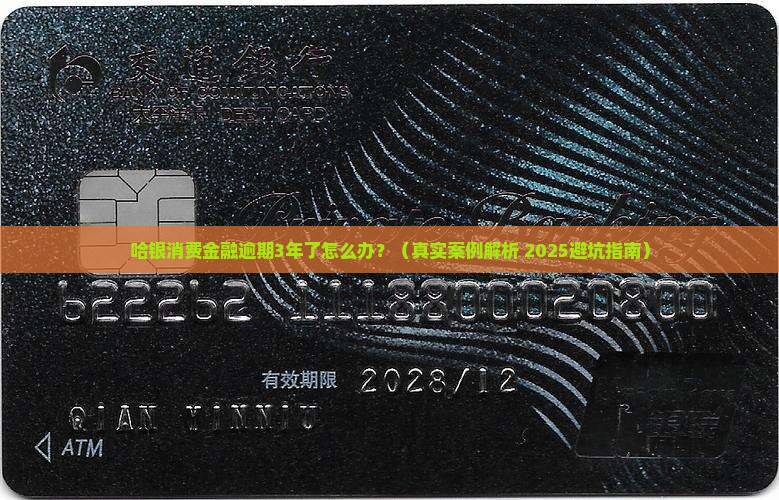哈银消费金融逾期3年了如何处理