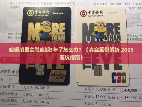 哈银消费金融逾期3年了如何处理