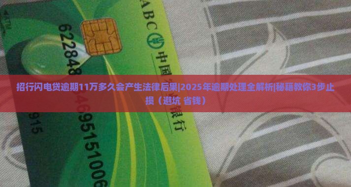 招行闪电贷逾期11万多久会产生法律后果