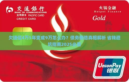 欠捷信4万5年变成9万怎么办